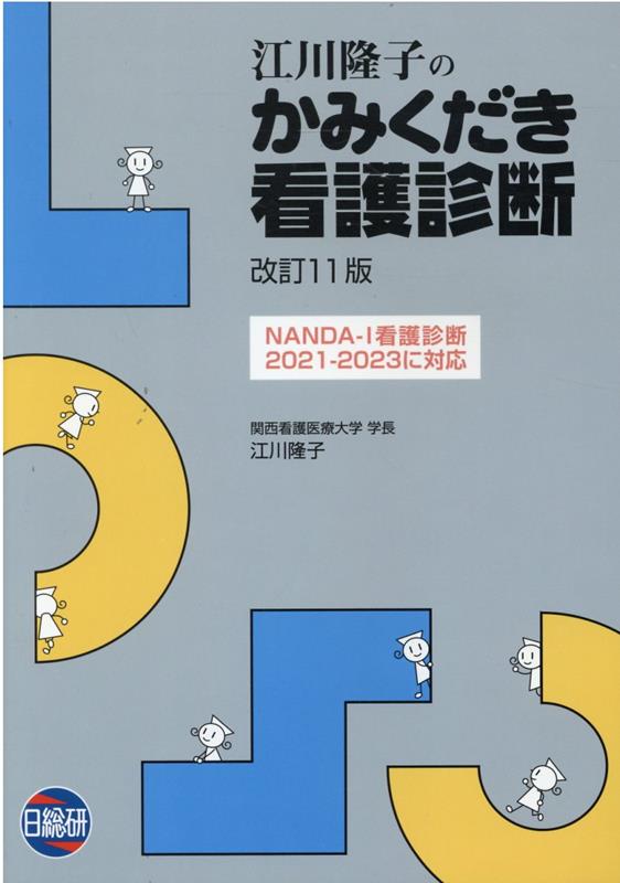 江川隆子のかみくだき看護診断改訂11版