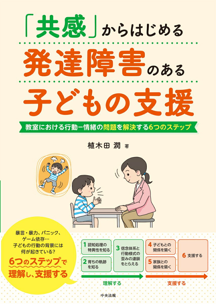 「共感」からはじめる　発達障害のある子どもの支援 教室における行動ー情緒の問題を解決する6つのステップ [ 植木田 潤 ]のサムネイル