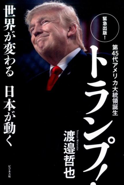 第45代アメリカ大統領誕生トランプ！