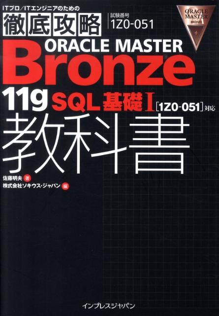 ORACLE　MASTER　Bronze　11gSQL基礎1教科書