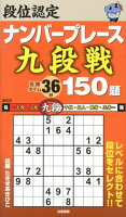 段位認定ナンバープレース九段戦150題