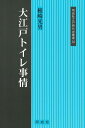 大江戸トイレ事情 （江戸時代史叢書 36） [ 根崎　光男 ]