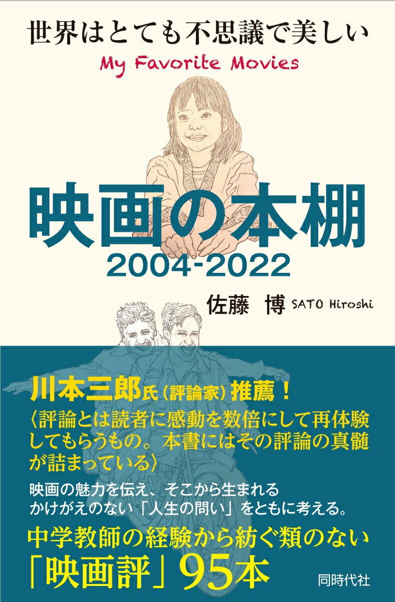 映画の本棚 2004-2022 世界はとても不思議で美しい [ 佐藤 博 ]