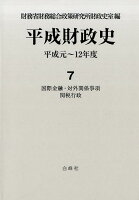 平成財政史（7）