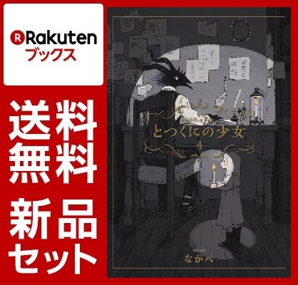 とつくにの少女 1-4巻セット