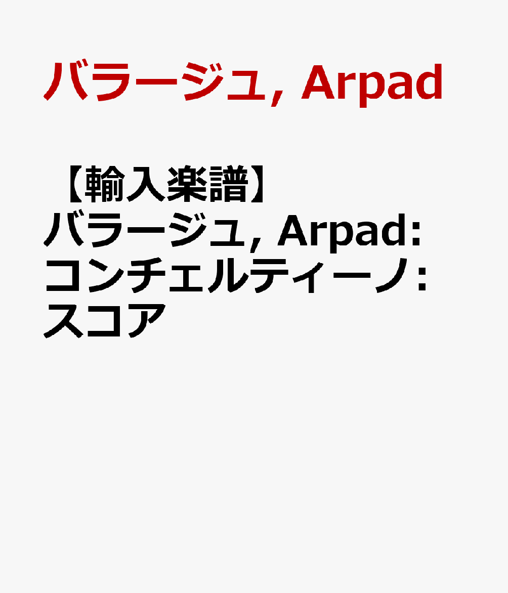 【輸入楽譜】バラージュ, Arpad: コンチェルティーノ: スコア