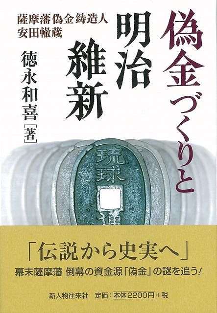 【バーゲン本】偽金づくりと明治維新