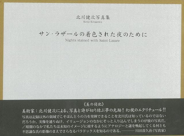 【バーゲン本】サン・ラザールの着色された夜のためにー北川健次写真集
