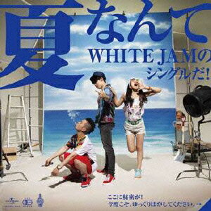 夏なんて WHITE JAM