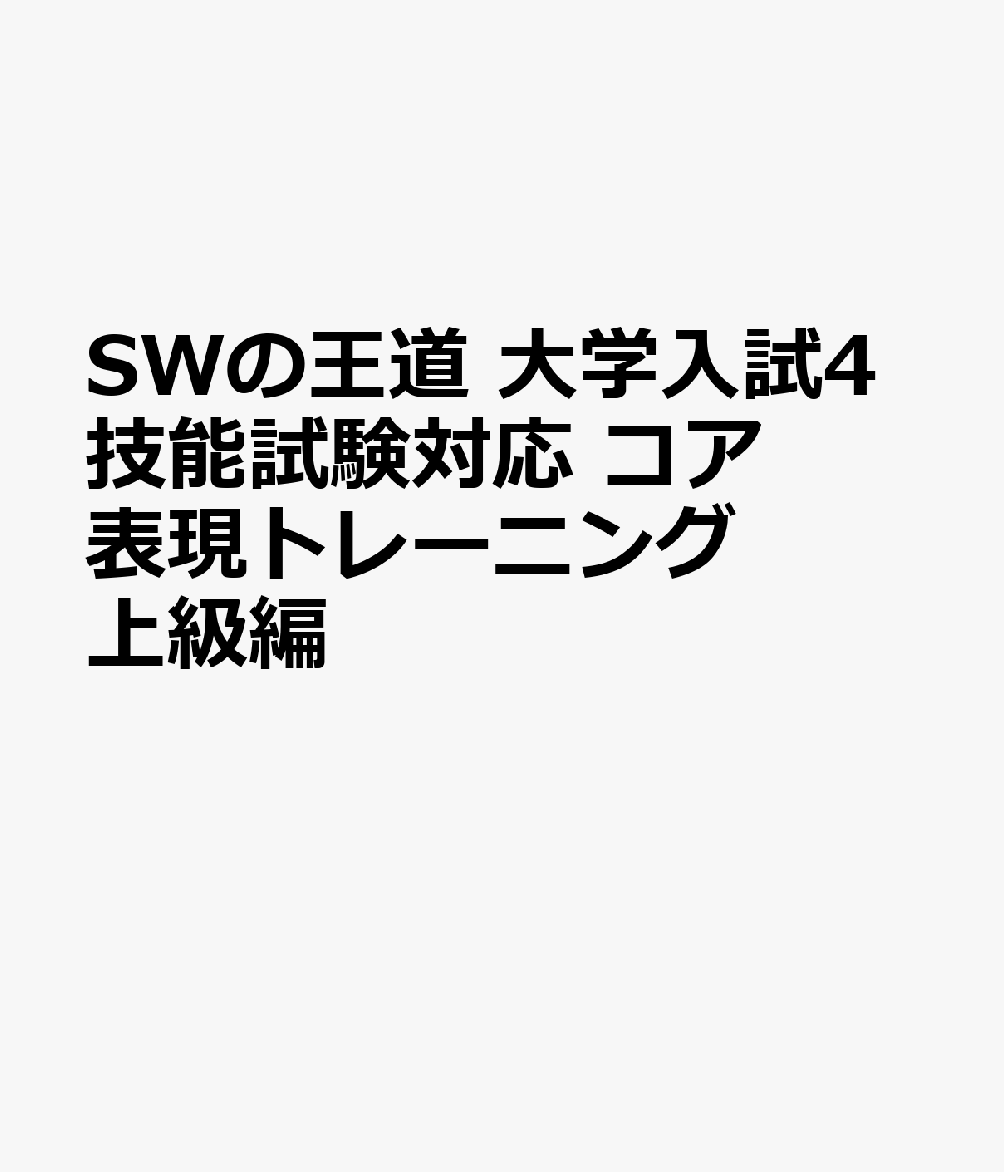 SWの王道 大学入試4技能試験対応 コア表現トレーニング上級編