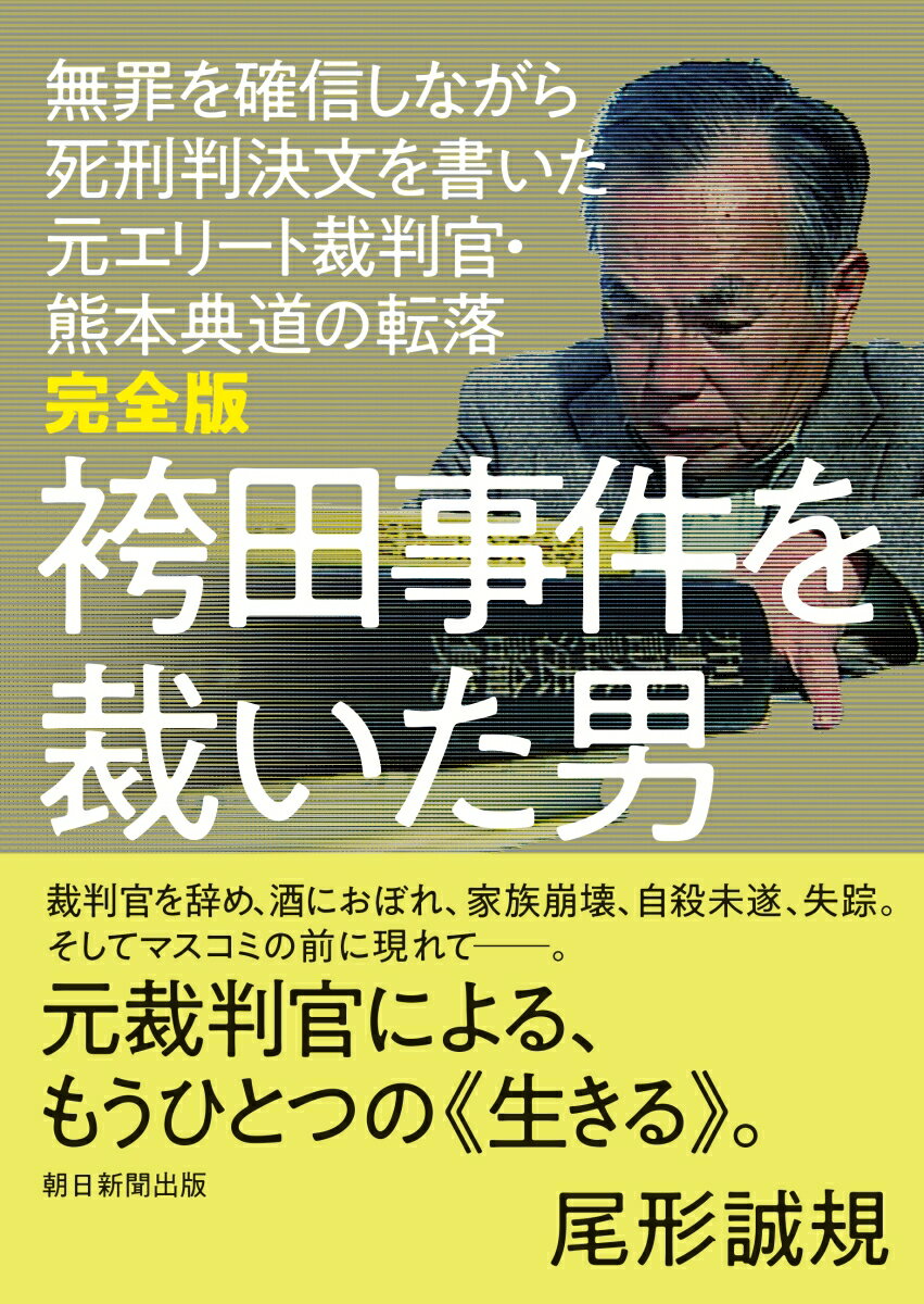 楽天ブックス: 完全版 袴田事件を裁いた男 - 無罪を確信しながら死刑