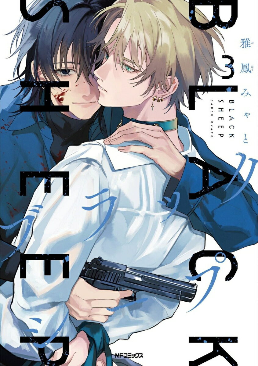 ブラックシープ 3