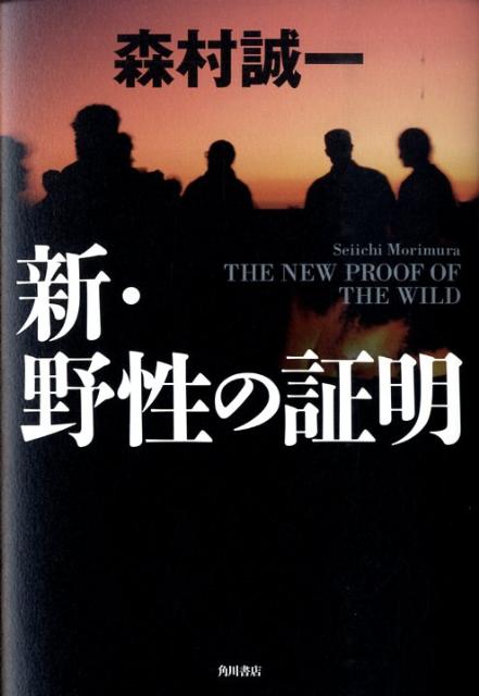 新・野性の証明