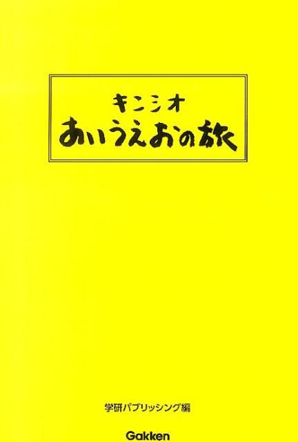 キンシオあいうえおの旅