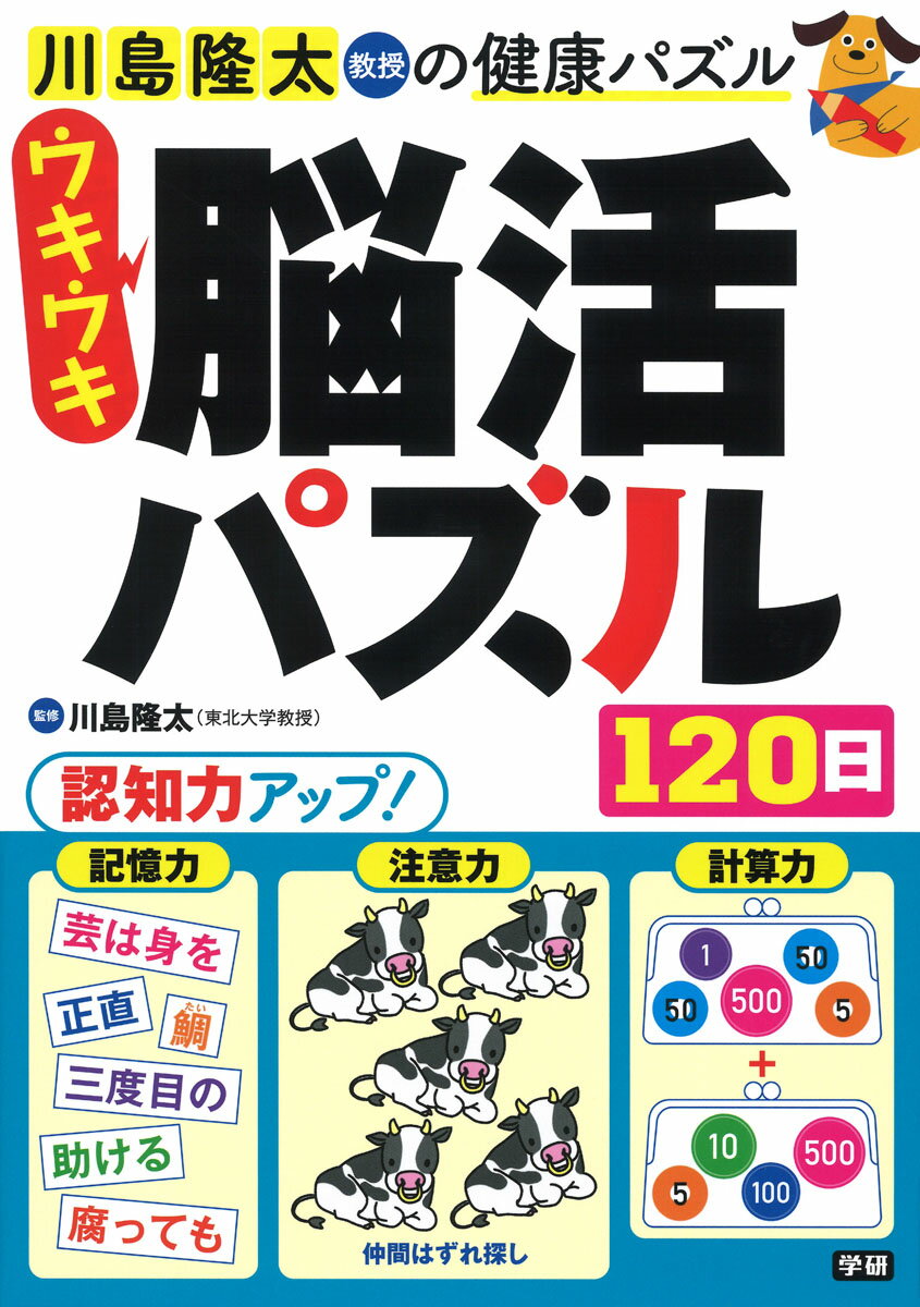 ウキウキ脳活パズル120日