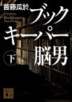 ブックキーパー　脳男（下） （講談社文庫） [ 首藤 瓜於 ]