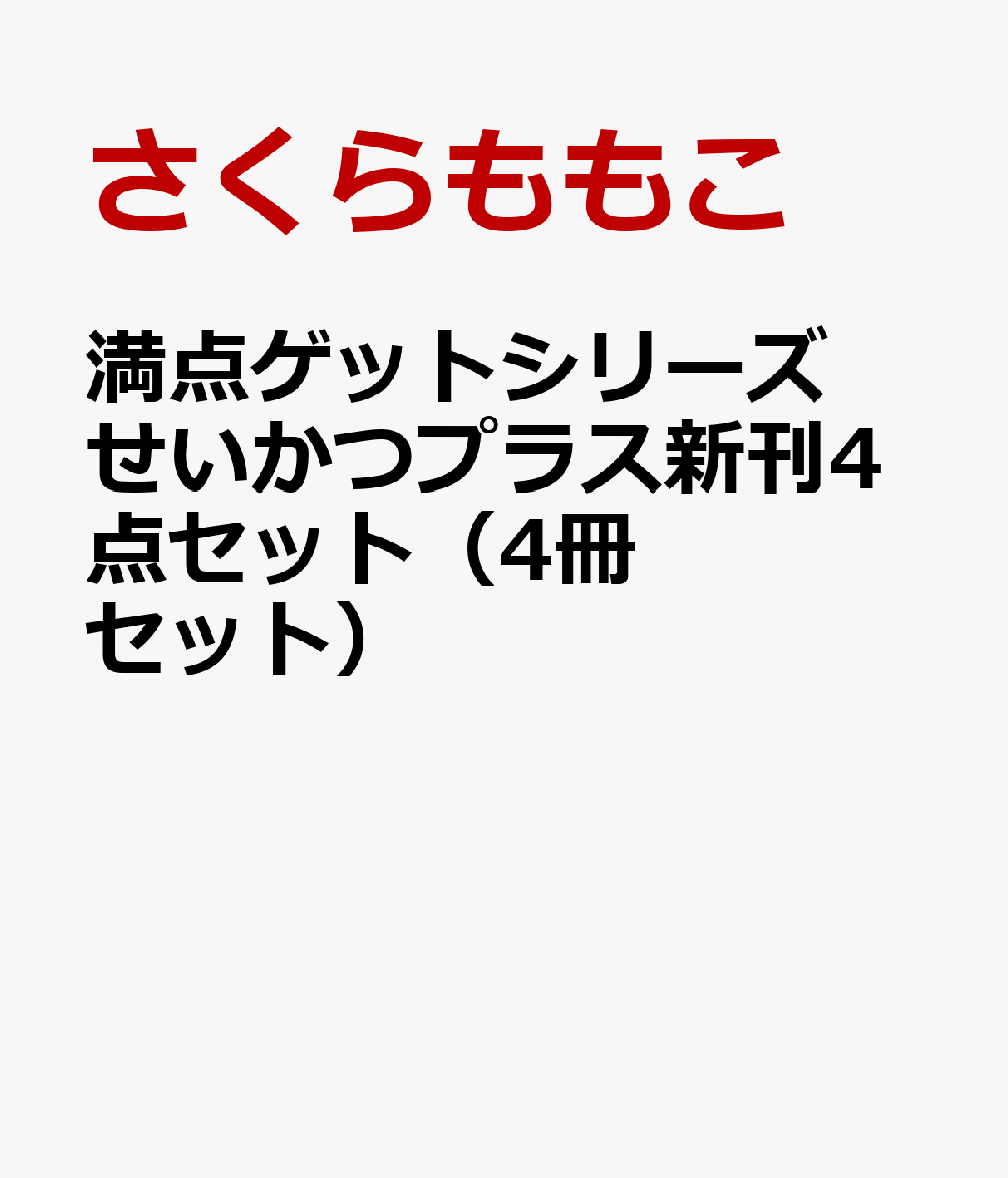 満点ゲットシリーズせいかつプラス新刊4点セット（4冊セット）