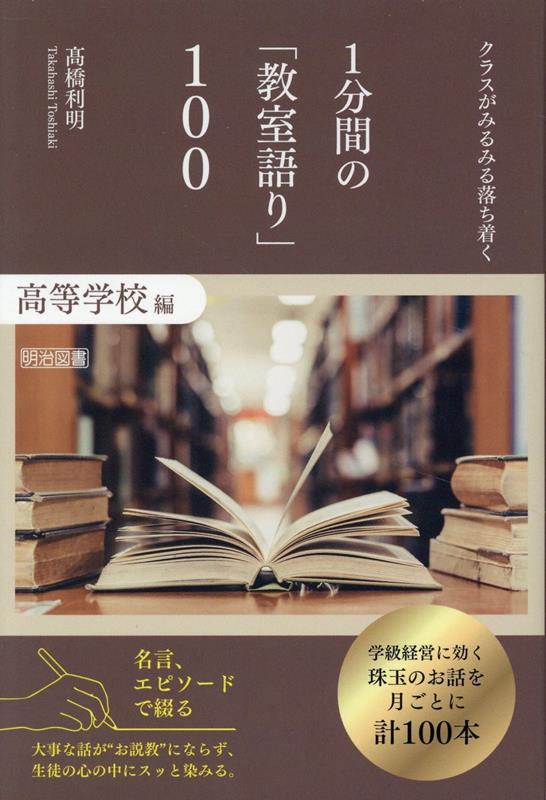 クラスがみるみる落ち着く　1分間の「教室語り」100　高等学校編