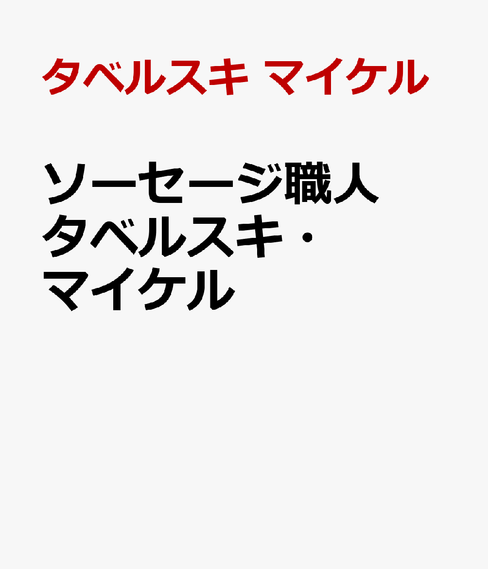 ソーセージ職人タベルスキ・マイケル 泣いて笑って成功をつかむ [ タベルスキ　マイケル ]のサムネイル