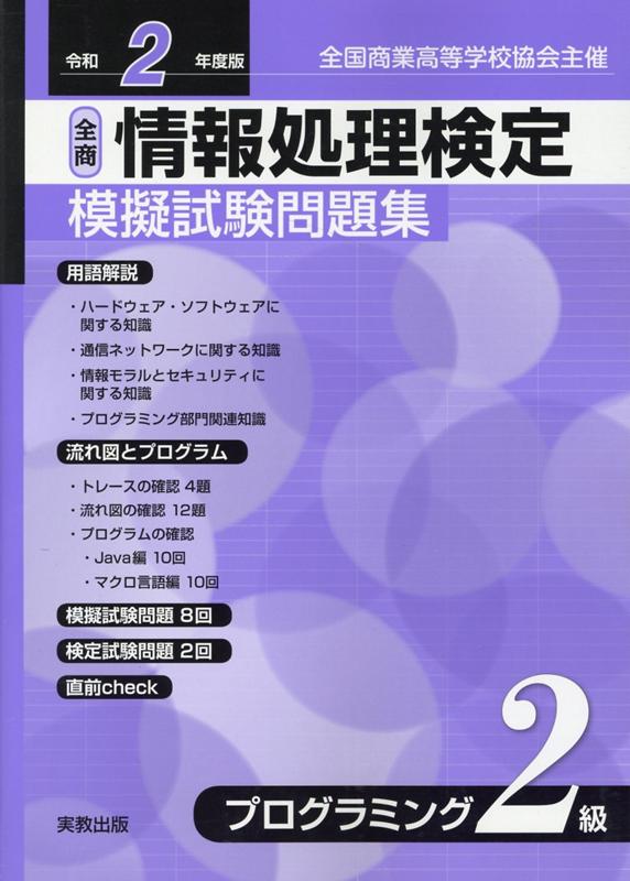 全商情報処理検定模擬試験問題集プログラミング2級（令和2年度版）
