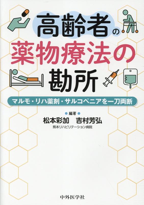 高齢者の薬物療法の勘所 マルモ・リハ薬剤・サルコペニアを一刀両断 [ 松本彩加 ]