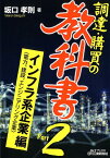 「調達・購買の教科書」Part2　インフラ系企業＜電力、建設、エンジニアリング企業＞編 [ 坂口　孝則 ]