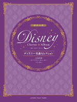 混声合唱 ディズニー名曲セレクション 小さな世界/ジッパ・ディ・ドゥー・ダー/ハイ・ホー