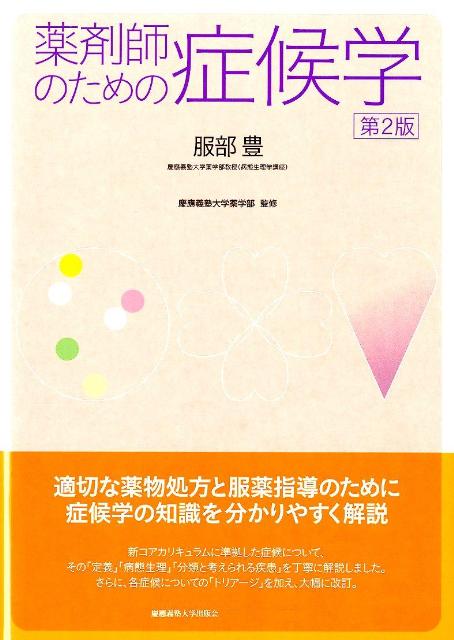 新コアカリキュラムに準拠した症候について、その「定義」「病態生理」「分類と考えられる疾患」を丁寧に解説。さらに、各症候についての「トリアージ」を加え、大幅に改訂。