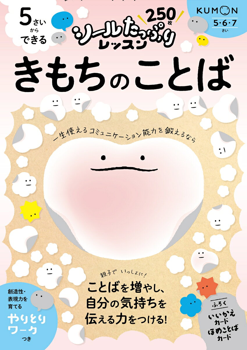 これからの時代を生きる子どもたちにつけてほしい力を、
たっぷりのシールで楽しく育むシリーズ。
本書では、大人になってもコミュニケーションに役立つ「きもちのことば」を取り上げます。
まずはじめに、対人関係の基本である、「あいさつことば」に親しみます。次に、自分の「気持ちをあらわすことば」にたくさん触れ、ことばを増やします。さいごに、身近な場面別に、家族や友達に自分の「気持ちをつたえることば」を考えます。
絵じてん風のイラストで、
シールをはったり、ぬり絵をしたり、楽しくアクティビティに取り組み、声に出してことばを言ってみながら、日常生活で使えることばをどんどん増やしていくことができます。

おすすめポイント1：シールはたっぷり250枚！＆いいかえクイズカード・ほめことばカードのふろくつき
おすすめポイント2：シールはりをはじめ、めいろや◯つけなどの楽しいワークに親子で取り組むことで、テーマへの興味関心を広げます。
おすすめポイント3：創造性や表現力を育てる「やりとりワーク」つき！