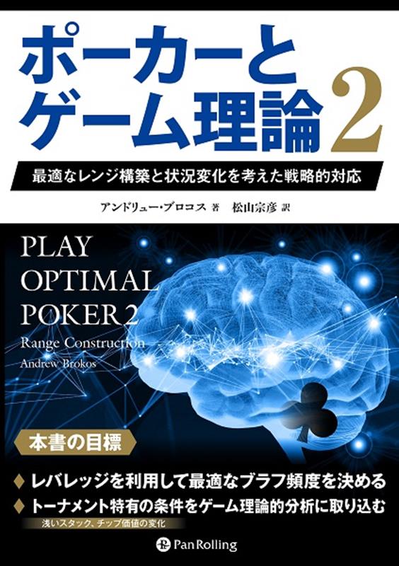 ポーカーとゲーム理論（2） 最適なレンジ構築と状況変化を考えた戦略的対応 （カジノブックシリーズ） アンドリュー ブロコス