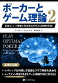 本書は米国でベストセラーとなった『ポーカーとゲーム理論』の続編である。著者は有名ポーカープロにしてコーチでもあるアンドリュー・ブロコス。本書を通じて彼は、どんな状況に置かれようとも、そこでどうすればレンジ構築を正しく行えるのか、その方法を解き明かしている。本書では実際のノーリミットテキサスホールデムでのシナリオ分析をしながら、上手くプレイできそうなハンドをどう選ぶかだけでなく、選んだ複数のハンドがそれぞれ補完しあってお互いの強さを増幅すると同時に、お互いの弱さも補い合えるような選び方をも学んでいく。そしてその学習プロセスで、以下のようなとても役に立つコンセプトについて深く掘り下げている。