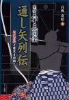 京都三十三間堂 通し矢列伝 弓道の心と歴史を紐解く [ 高柳 憲昭 ]