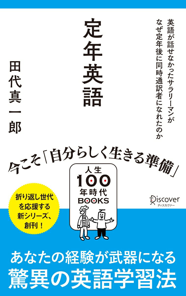 定年英語 英語が話せなかったサラリーマンがなぜ定年後に同時通訳者になれたのか（人生100年時代BOOKS）