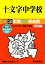 十文字中学校(2019年度用) 2,268円
