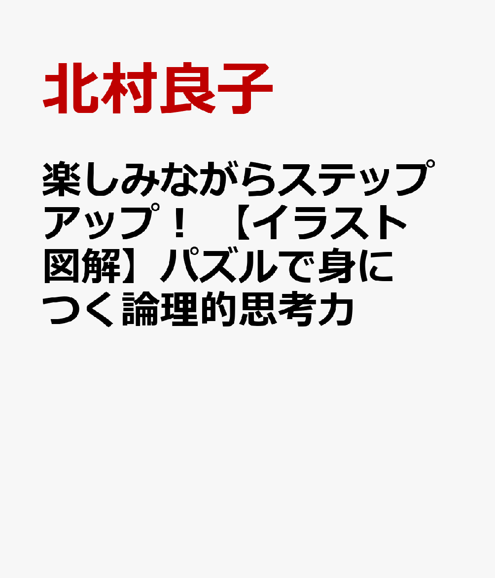 楽しみながらステップアップ！ 【イラスト図解】パズルで身につく論理的思考力