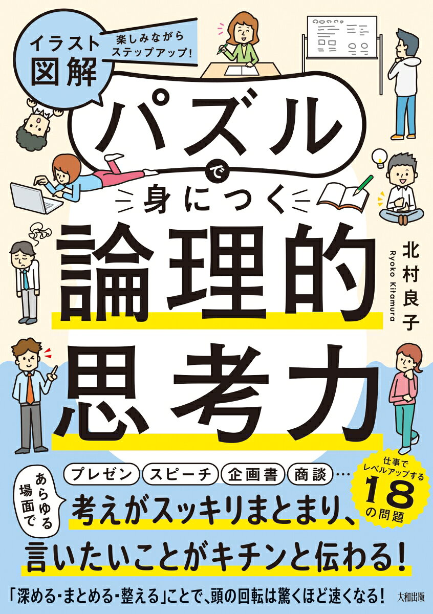 「準備してプレゼンに臨んでも、どこか矛盾があり、説得性に欠けてしまう」
「指示されたことに対して、どう考えればいいのかわからない」
「マニュアルは覚えたが、臨機応変な対応が苦手だ」
「わかりやすく数字を入れているつもりが、なぜか相手に伝わらない」
こんなふうに悩んでいませんか？
少しでも当てはまるなら、この本がきっとお役に立ちます！

本書では、ナンバープレース、部屋わけパズル、吊り下げ天秤パズル……楽しく解けるパズルを紹介。
解説→問題→おまけパズルの順に読み進めていけば、「なんとなく考える」「何を伝えたいのかわからない」から卒業できます。
「考えることが苦手」でも大丈夫！　
具体的なビジネスシーンの解説も交えながら、「筋道立てて・自分の頭で考えて・きちんと伝わる」ヒントをたくさんご紹介します。
「ああ、もうちょっと論理的になれたら……」と思っているあなた、今すぐページをめくってみてください。
第1章　 「論理的思考」について知る
ーー順序よく、ものごとを結論に導くコツ
第2章　 自分の頭で考える
ーー方向性を定め、筋道を立てて思考するコツ
第3章　しっかり理解する
ーー正しく疑問を持ち、答えを見つけ出すコツ
第4章　 わかりやすく伝える
ーーどんな相手にも、きちんと説明するコツ
第5章　推測して答えを出す
ーー根拠をもって、納得のいく数字を導き出すコツ