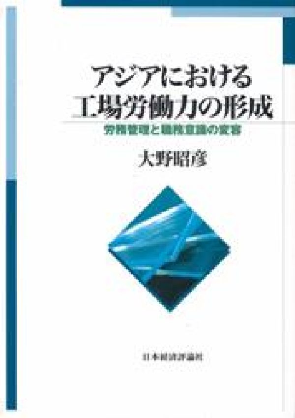 アジアにおける工場労働力の形成