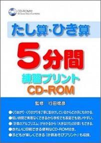 たし算・ひき算5分間練習プリントCD-ROM