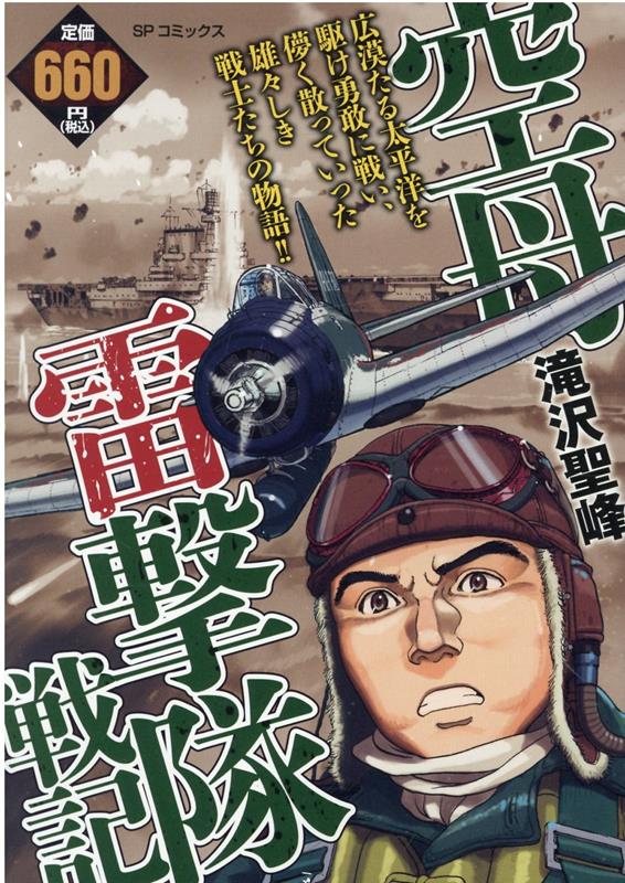 空母雷撃隊戦記