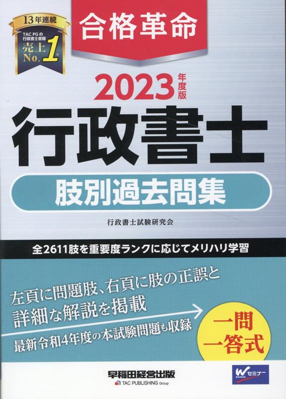 2023年度版 合格革命 行政書士 肢別過去問集 [ 行政書士試験研究会 ]