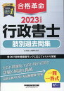 2023年度版 合格革命 行政書士 肢別過去問集 行政書士試験研究会