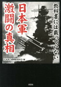 教科書には載っていない日本軍激闘の真相