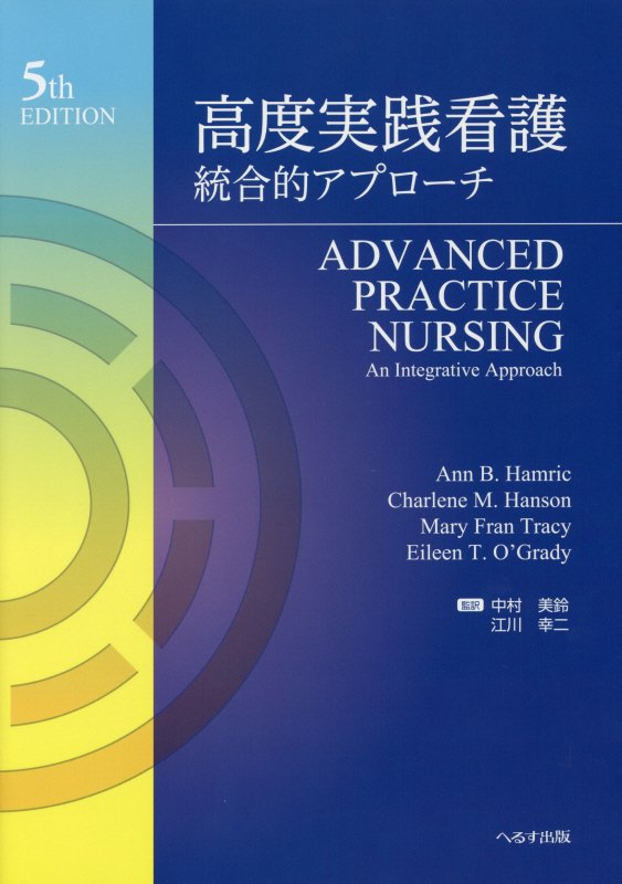 高度実践看護