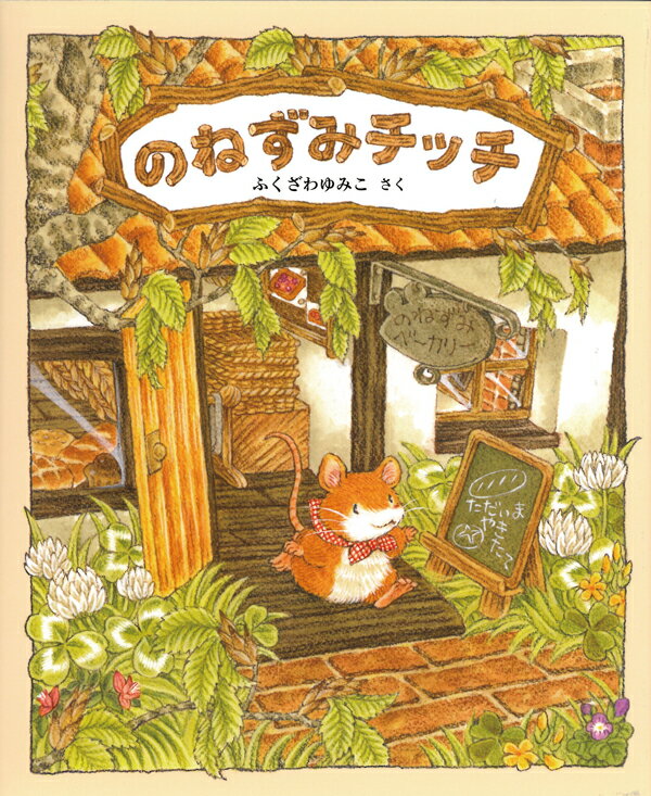 のねずみチッチ [ ふくざわゆみこ ]のサムネイル
