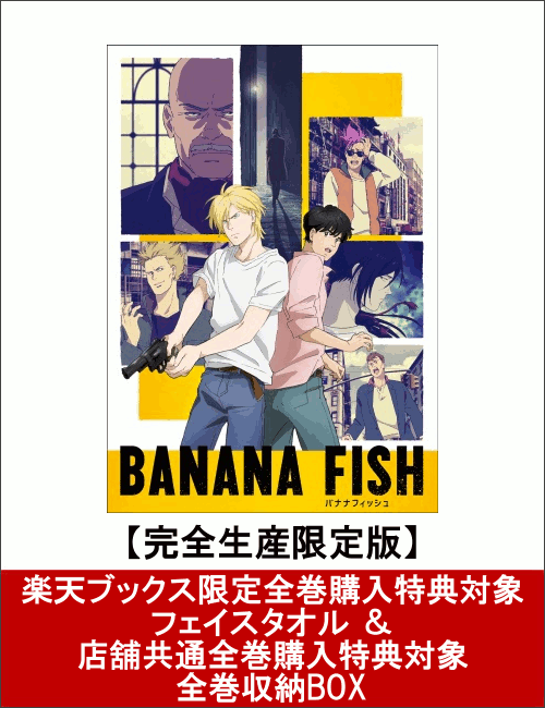 【楽天ブックス+店舖共通全巻購入特典対象】BANANA FISH DVD BOX 3(完全生産...