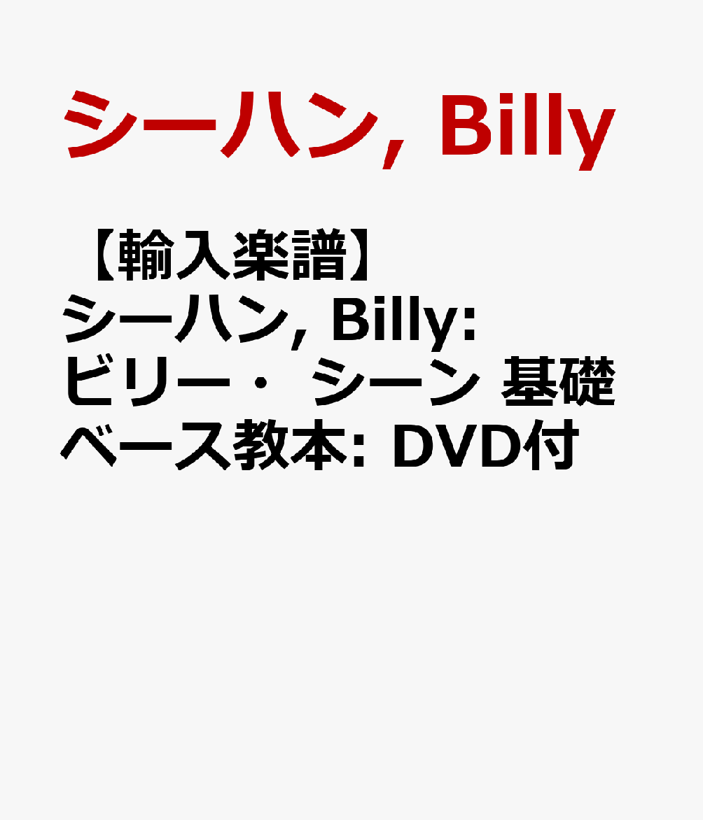 【輸入楽譜】シーハン, Billy: ビリー・シーン 基礎ベース教本: DVD付