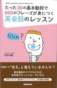 【バーゲン本】たった30の基本動詞で600のフレーズが身につく英会話のレッスン