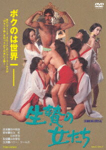 生贄の女たち [ ハリー・リームス ]