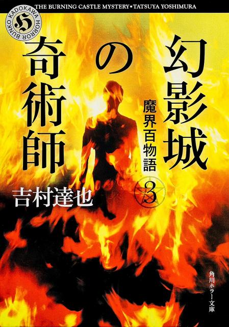 幻影城の奇術師 魔界百物語3