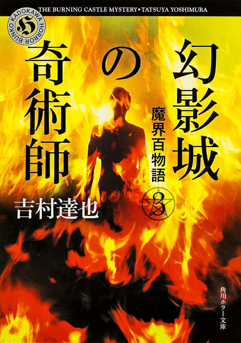 幻影城の奇術師 魔界百物語3